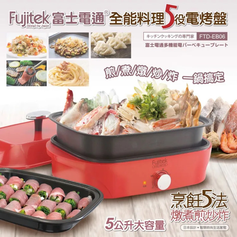 帥哥水族【Fujitek 富士電通 】全能料理多功能電烤盤/電火鍋/美食鍋/鐵板燒(FTD-EB06)