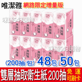 【免運】唯潔雅 抽取式衛生紙 200抽 50包 雙層 原生紙漿 升級 網路限定 增量版 環保 易溶解