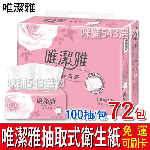 【免運】唯潔雅 抽取式衛生紙100抽 72包 原生紙漿 環保 可丟馬桶 紙巾 溶於水 雙層抽取式衛生紙