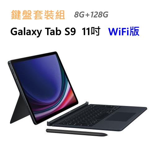 全新 三星 Galaxy Tab S9 WIFI 128G 11吋 X710 黑灰白 平板 鍵盤套裝組 台灣公司貨 高雄