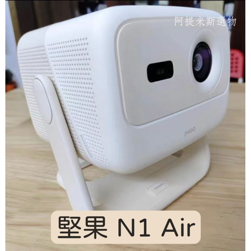 堅果N1 Air 三色激光雲台投影機 airplay無線投屏 杏仁白