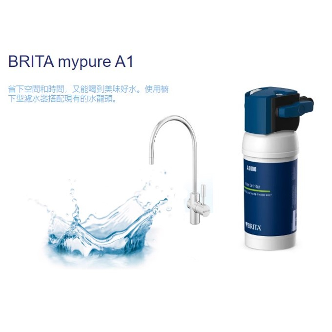 《德國BRITA 》mypure A1長效櫥下濾水器 + A1000濾芯 【共1芯】【不含安裝】