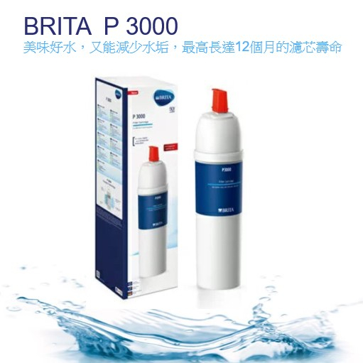 德國 BRITA  P3000櫥下硬水軟化長效型淨水器專用濾芯/濾心耗材【公司貨隨貨附發票】