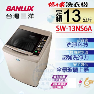 《SANLUX臺灣三洋》媽媽樂13kg 超音波定頻單槽洗衣機 SW-13NS6A免運可分期蝦皮代開發票