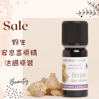 現貨 安息香原精 法國原裝 aromazone AROMA ZONE Benzoin Absolute benjoin