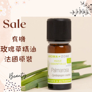 現貨 有機玫瑰草精油 法國原裝 Palmarosa oil 馬丁香精油 法國 aromazone AROMA ZONE