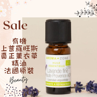 現貨 有機上普羅旺斯真正薰衣草精油 法國 aromazone AROMA ZONE Lavender 狹葉薰衣草精油