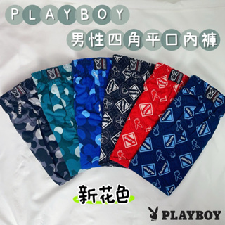 ［PLAY BOY]新花色男性平口四角內褲 內褲 男性內褲 四角內褲 平口褲 棉質內褲 內褲