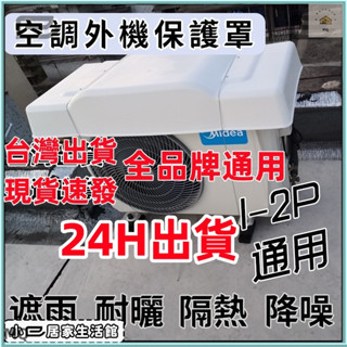 臺灣現貨 速發 冷氣外機保護罩 室外機遮陽板 冷氣室外機保護罩 冷氣遮陽罩 冷氣防水罩 冷氣罩 室外機防塵罩 冷氣防曬罩