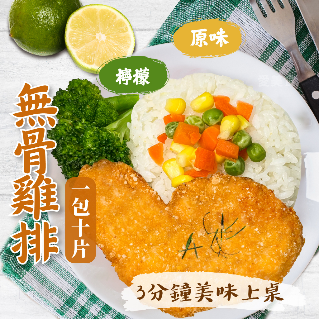 【愛美食】無骨雞排 香酥/檸檬750g/包🈵️799元冷凍超取免運費⛔限重8kg