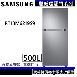 SAMSUNG 三星 RT18M6219S9/TW 【領卷再折】雙循環雙門 500L 時尚銀 公司貨