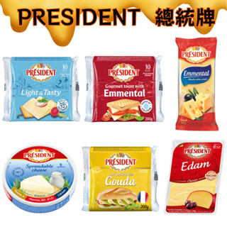 《AJ歐美食鋪》冷藏 總統牌 PRESIDENT 艾曼塔起司 低脂起司片 高達起司 艾登起司 軟質原味乾酪 羊乾酪