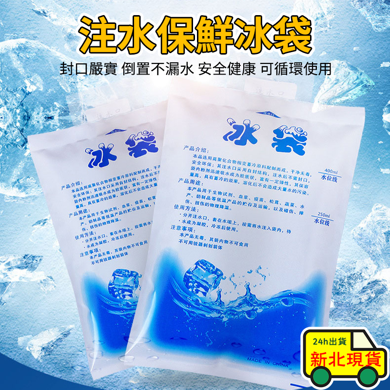 🔥快速出貨🔥注水製冰袋 冰包 冰袋 注水袋 水冷袋 保冰袋 降溫冰袋 一次性冰袋 保冷劑 保鮮冷藏