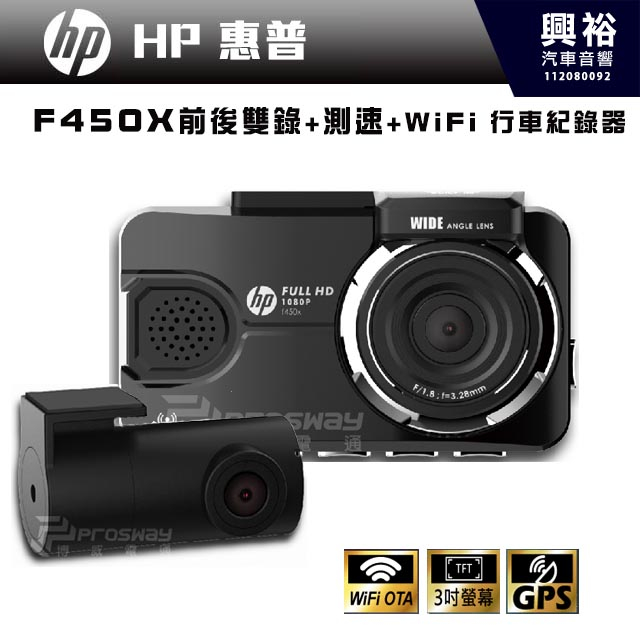 【HP】惠普 F450X 前後雙錄+測速 行車紀錄器｜1920x1080P 高清畫質｜WIFI+OTA 韌體更新｜