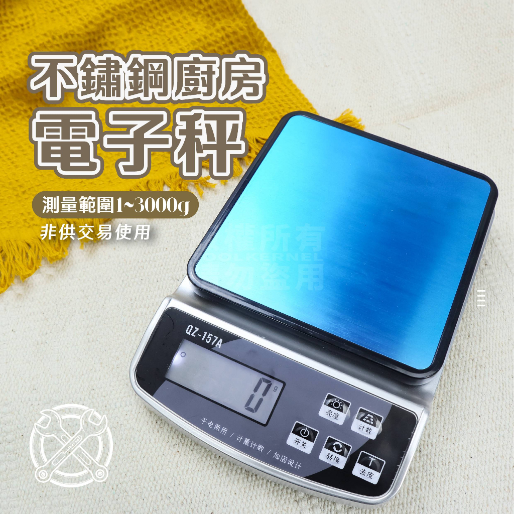 附發票「工具仁」多功能廚房電子秤 電子秤 四種單位 3KG 雙供電 不鏽鋼廚房電子秤 廚房秤 廚房電子秤 量秤