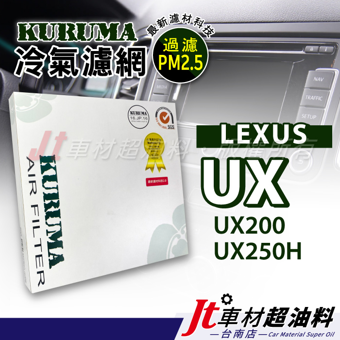 Jt車材 台南店 - KURUMA冷氣濾網 - 凌志 LEXUS UX200 UX250H