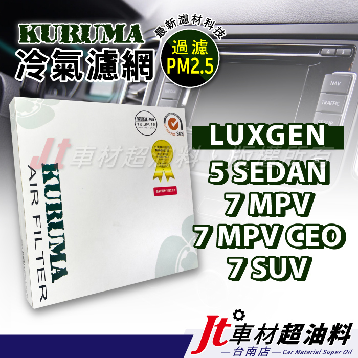 Jt車材 台南店 - KURUMA冷氣濾網 - 納智捷 LUXGEN 5 SEDAN 7 MPV CEO 7 SUV