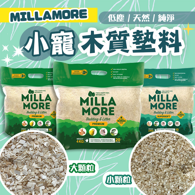 【現貨】MILLAMORE 美麗多 小寵木質墊料 低塵白楊木片 小寵墊料 白楊木墊材 倉鼠墊材 爬蟲墊材 小動物底材