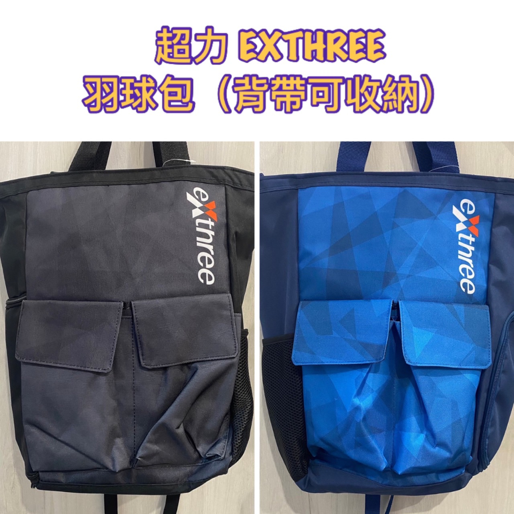 《奧神體育》eXthree 超力 後背包 羽球背包 羽球 網球 網球拍袋 羽球拍袋 手提袋 兩用包 HX-9400 系列