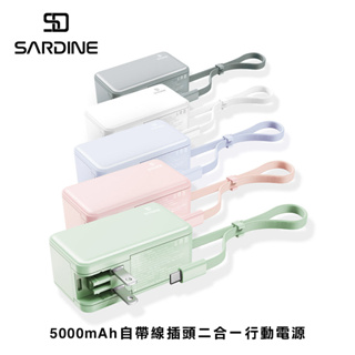 Sardine 沙丁自帶線二合一行動電源 5000mAh ( Lightning / Type-C ) 安卓 蘋果-現貨