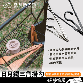 日月鉄工所 日月鐵三角掛勾【好勢露營】吊掛瀝水籃 鉄男掛物架 吊掛物品 日月鐵工所 附收納袋 三角架 吊掛架