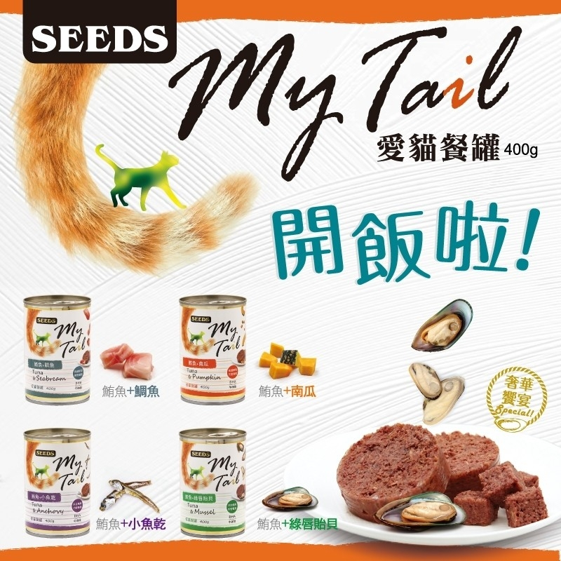 seed My Tail 愛貓餐罐 400g 24罐駔