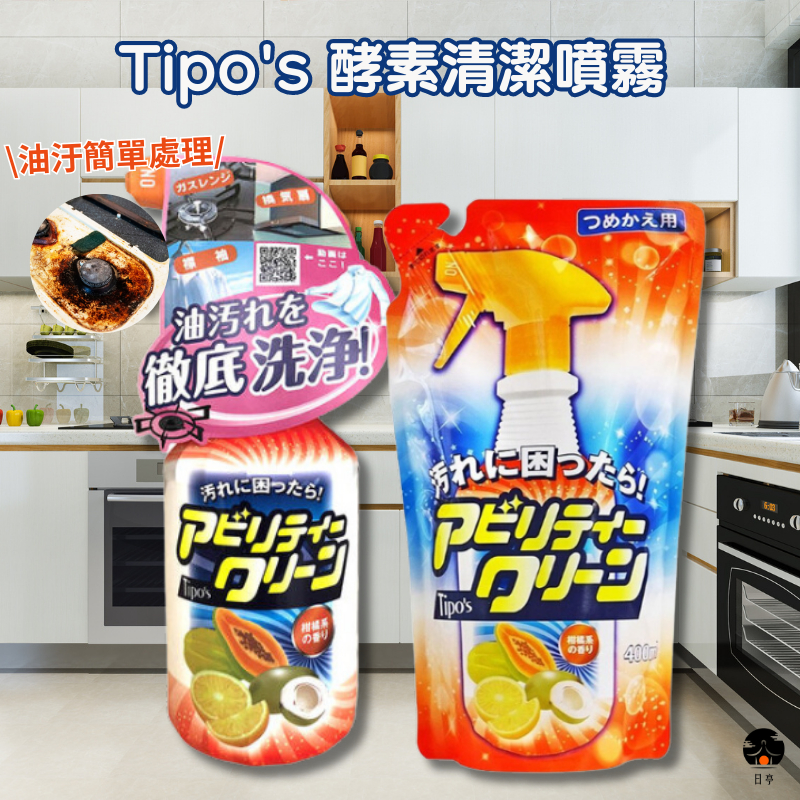 【日亭小舖】日本 友和 Tipo's 酵素清潔噴霧 500ml 清潔噴霧 木瓜酵素 萬用清潔劑 酵素清潔 浴廁 廚房