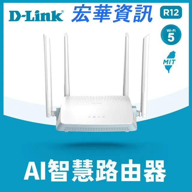 (現貨)D-Link友訊 R12 AC1200 Gigabit EAGLE PRO Ai智慧無線 WiFi雙頻路由器