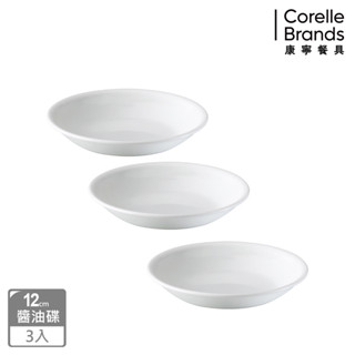 (三入組)【美國康寧 Corelle】純白 醬油碟12cm