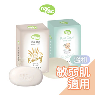 Nac Nac植萃透明皂｜牛奶燕麥皂75g 嬰兒肥皂 洗澡肥皂 nacnac肥皂 牛奶皂 嬰兒香皂 美肌皂 洗髮皂｜現貨