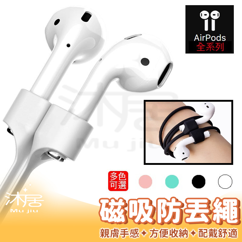 【沐居】AirPods 防丟繩 專用磁吸防丟線  四色可選 運動 騎車必備 防丟 實用 AirPods Pro 防丟繩