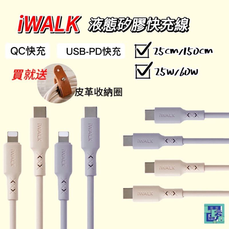 iWALK 液態矽膠快充線  PD 20W 60W蘋果 安卓 apple Type-c 充電線 傳輸線 iPhon充電線