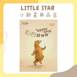 LITTLE STAR 小新星【小牛津-快樂好棒棒The Yippee Stick】情商培養中文繪本/可點讀切換中英雙語