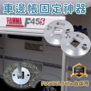 專用款 FIAMMA F45s 全系列車邊帳 鋁柱底座保護套件 (1組) 車邊帳底座固定 台灣製