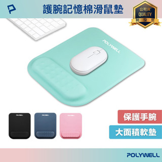 POLYWELL 寶利威爾 護腕記憶棉滑鼠墊 回彈記憶棉 無壓滑鼠墊 滑順彈性布料 PU防滑底 滑鼠墊 記憶滑鼠墊