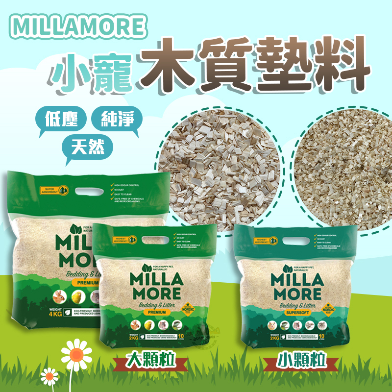 【Yuan²】領券享免運｜MILLAMORE 美麗多 小寵墊料 小寵木片 白楊木片 鼠兔墊材 小寵墊材 倉鼠墊料 鼠用品