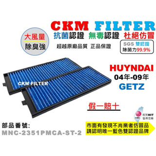 【CKM】HYUNDAI 現代 GETZ 04-09 抗菌 無毒 活性碳冷氣濾網 靜電濾網 空氣濾網 超越 原廠 正廠