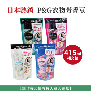 自然風｜日本 P&G 香香豆 衣物芳香豆 芳香豆 洗衣香香豆 補充包 415ml 白茶花香 清新衣香 翡翠花香 古典玫瑰