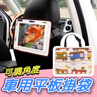 【臺灣現貨】車用平板手機視屏掛袋 汽車椅背掛袋 置物袋 可調節角度 手機觸屏 看視頻 平板支架 平板掛袋