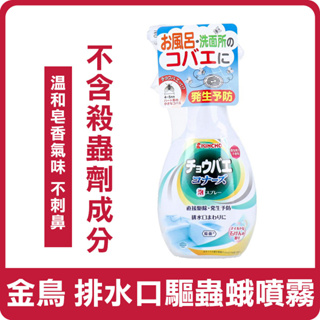 【現貨出貨】日本 KINCHO 金鳥 排水口驅蟲蛾噴霧 300ml 浴室 廁所 防蟲 防蛾 噴霧 驅蛾 驅蟲 噴劑 飛蛾