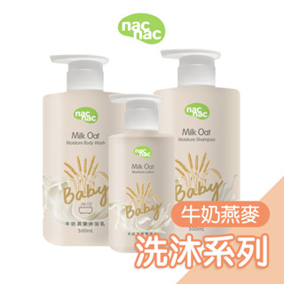 Nac Nac牛奶燕麥洗沐系列 牛奶燕麥沐浴乳 牛奶燕麥潤膚乳 牛奶燕麥洗髮乳 nacnac洗沐 全家人適用｜正版公司貨