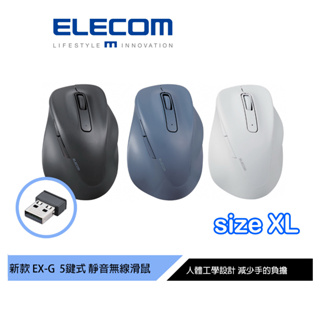 【日本ELECOM】EX-G人體工學 無線靜音5鍵式滑鼠XL 黑/藍/白 適合大手型 減少手腕負擔