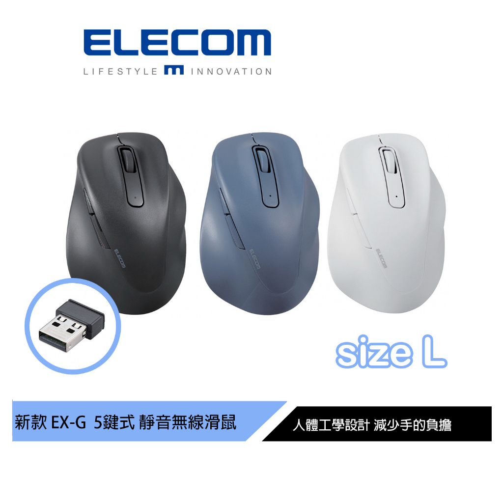 【日本ELECOM】 EX-G人體工學 無線靜音5鍵式滑鼠L  黑/藍/白 適合大手型 減少手腕負擔
