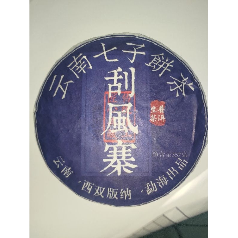 刮風寨生茶茶普洱茶357克