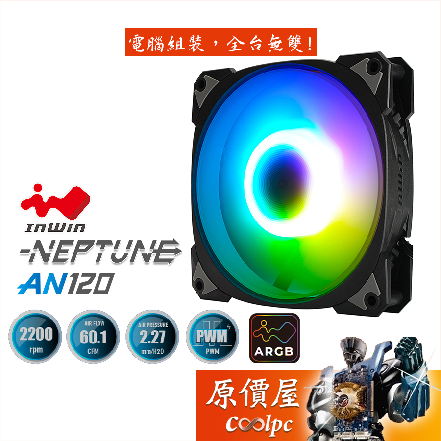 InWin迎廣 Neptune AN120 ARGB 靜音風扇/三包裝/防脫落卡扣/渦輪式扇葉/原價屋