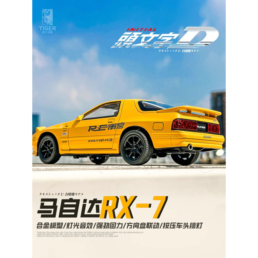 1:24 馬自達 RX7-FC Mazda 頭文字 聲光回力 彩珀模型 ╭。BoBo媽咪。╮