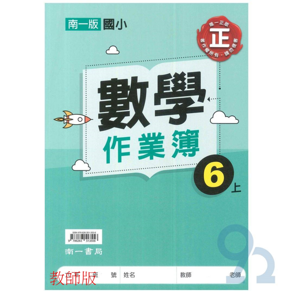 南一國小作業簿數學6上(教師版)