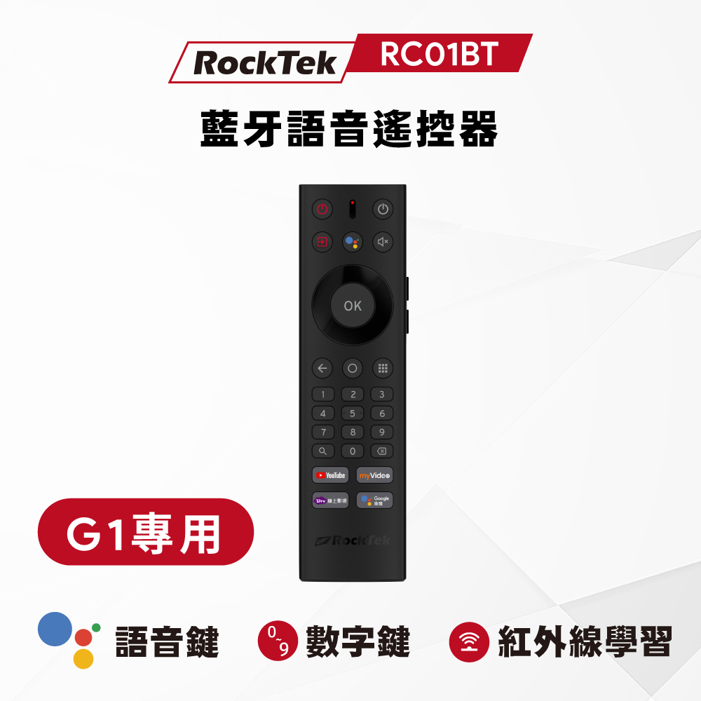RockTek RC01BT | 藍牙語音遙控器【G1專用版】