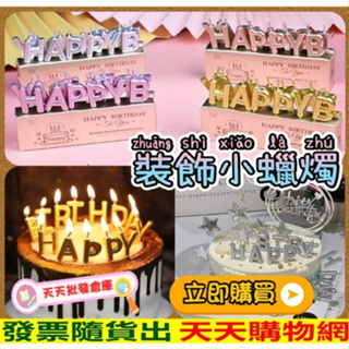 生日佈置 慶生派對 生日蛋糕裝飾 蛋糕裝飾 蛋糕蠟燭 慶生 生日蠟燭 生日裝飾