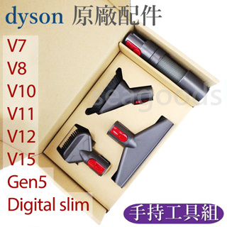 【現貨王】戴森dyson原廠 V15 V12 V11 V10 V8 V7 sv18 Gen5 手持工具組 床墊軟管軟毛